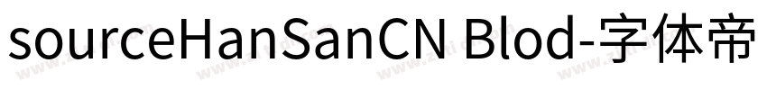sourceHanSanCN Blod字体转换